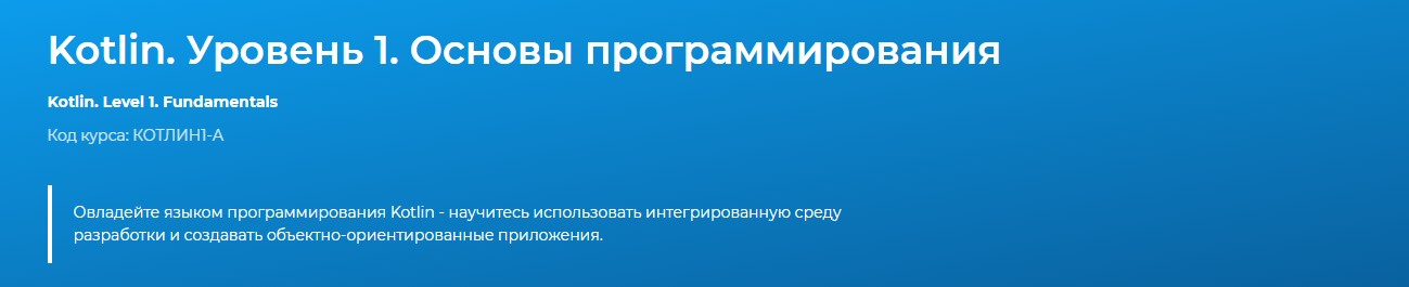 [Specialist] Kotlin. Уровень 1. Основы программиро_0.jpg